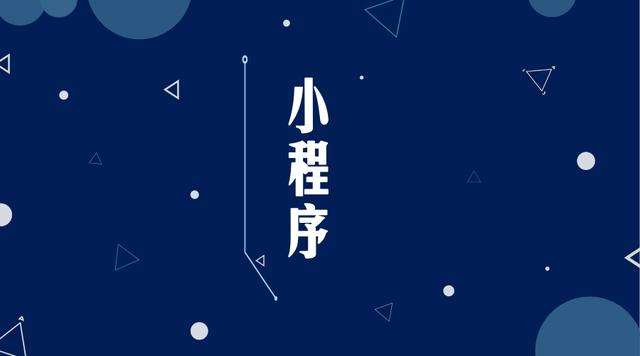 山海关微信小程序开发公司分析企业如何发挥小程序的作用